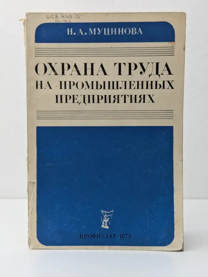 Охрана труда на промышленных предприятиях