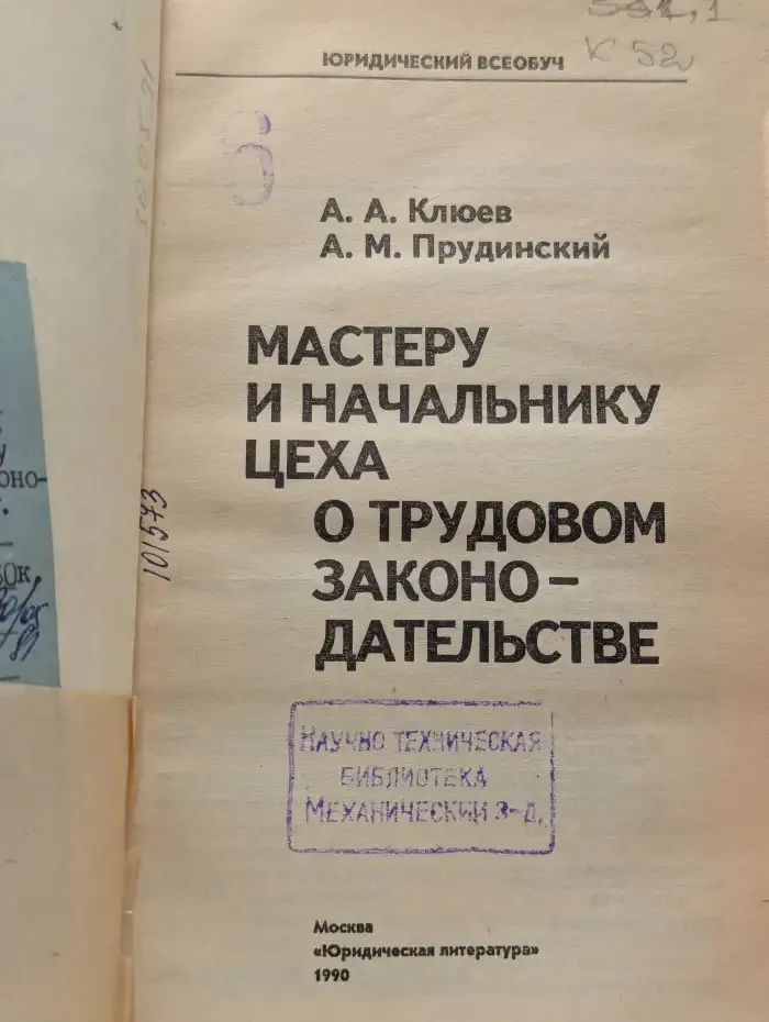 Мастеру и начальнику цеха о трудовом законодательстве