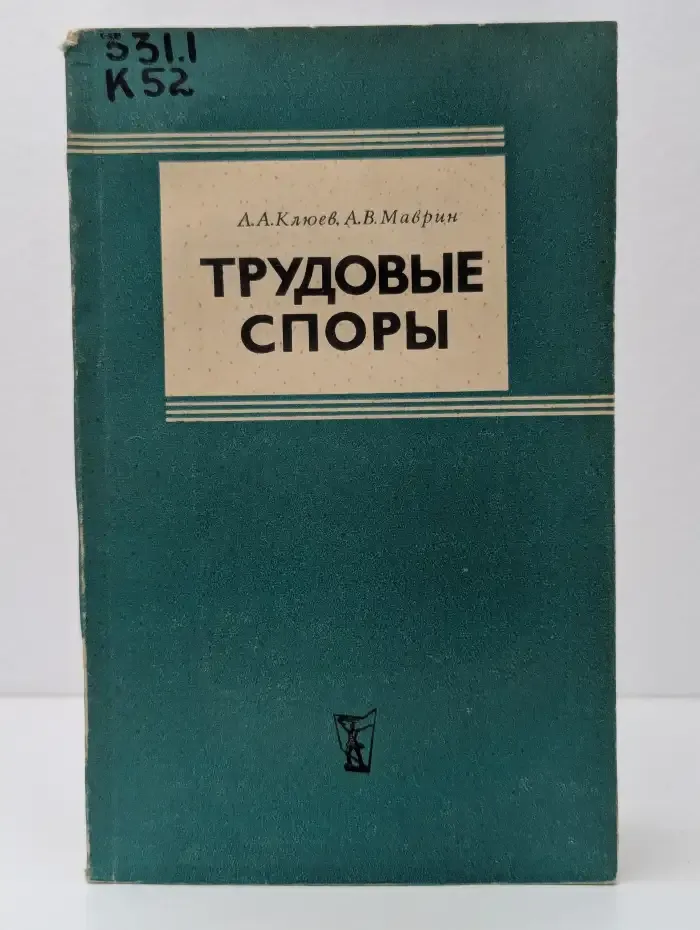 Трудовые споры