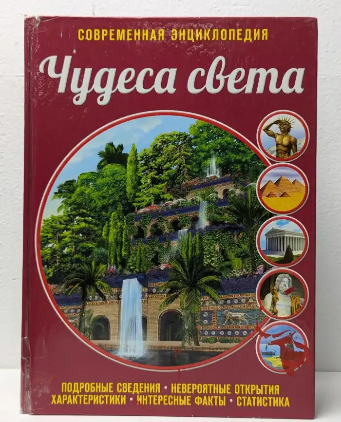 Чудеса света