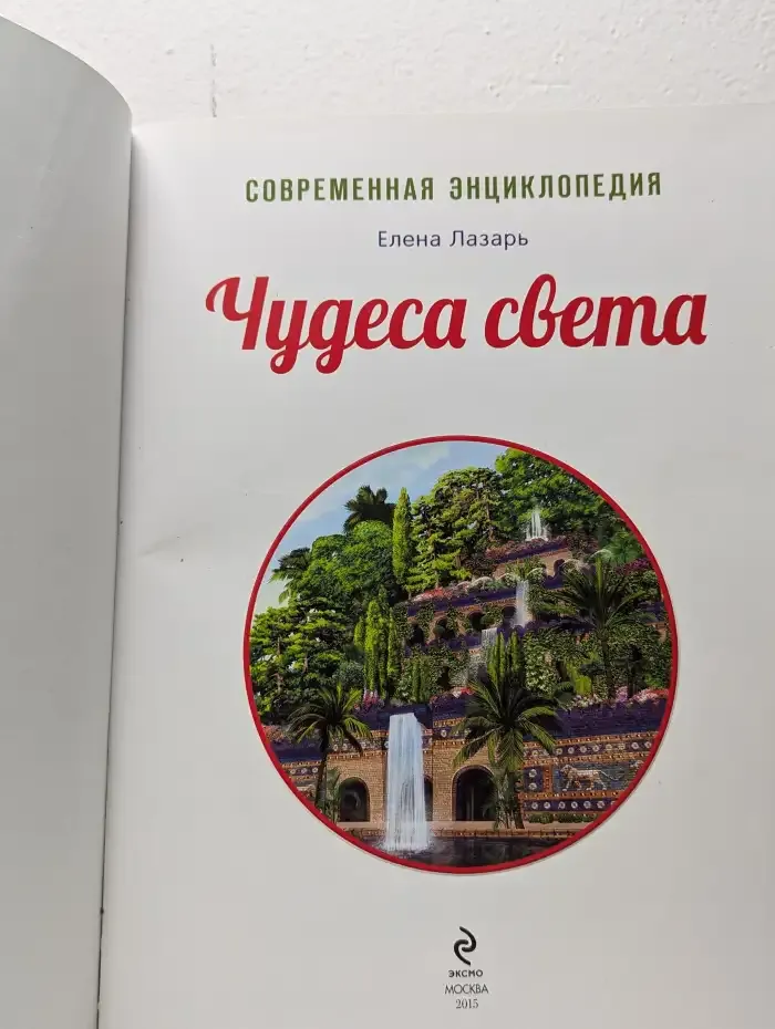 Чудеса света