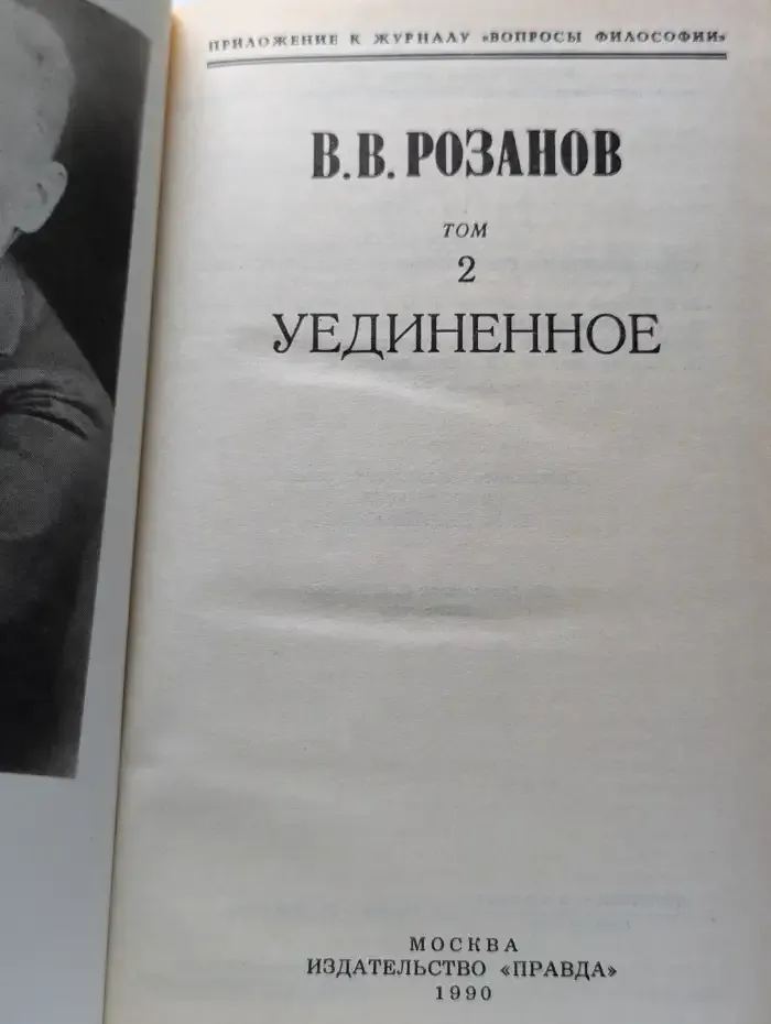 В. В. Розанов. Сочинения в 2 томах. Том 2. Уединенное