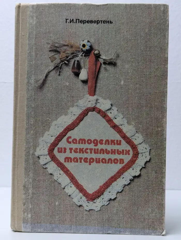 Самоделки из текстильных материалов