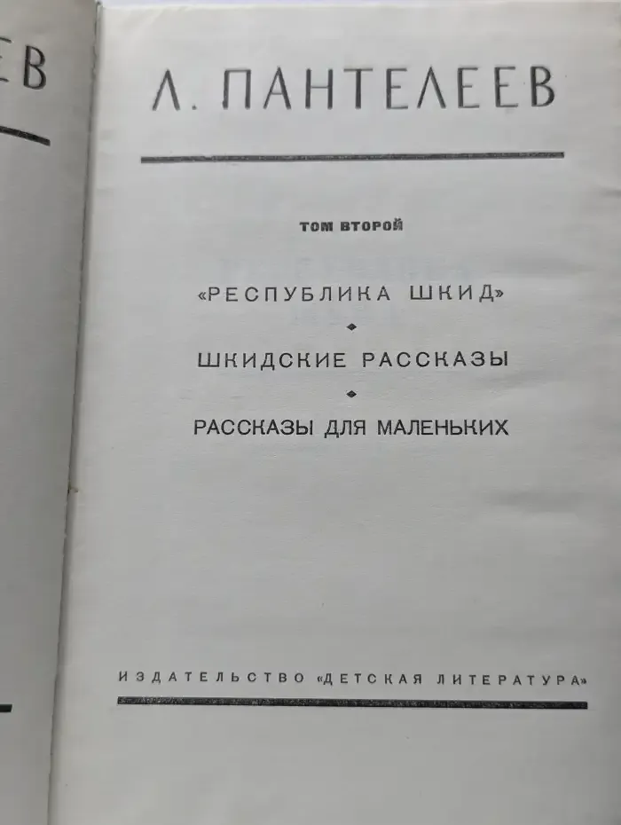 Л. Пантелеев. Собрание сочинений в 4 томах. Том 2