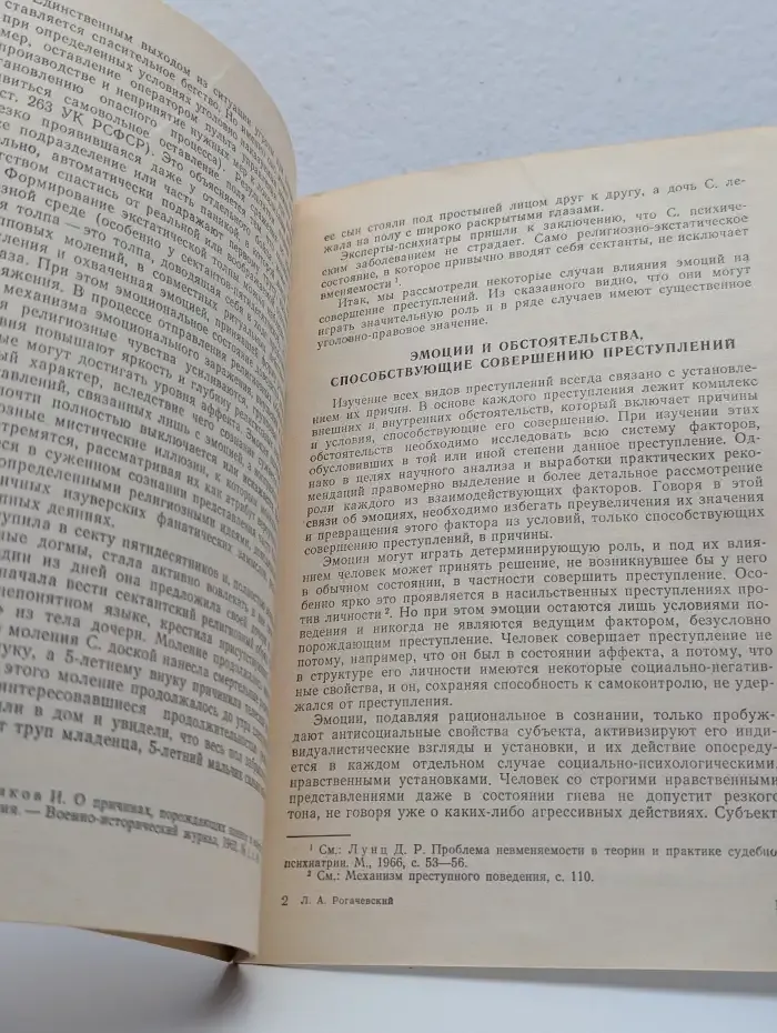 Эмоции и преступления