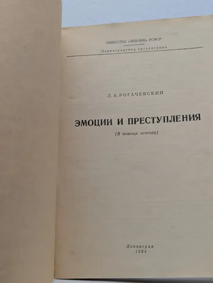 Эмоции и преступления