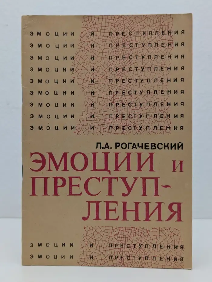 Эмоции и преступления