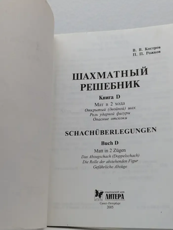 Шахматный решебник. Книга D