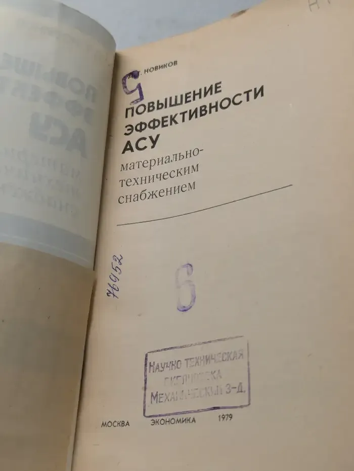 Повышение эффективности АСУ материально-техническим снабжением