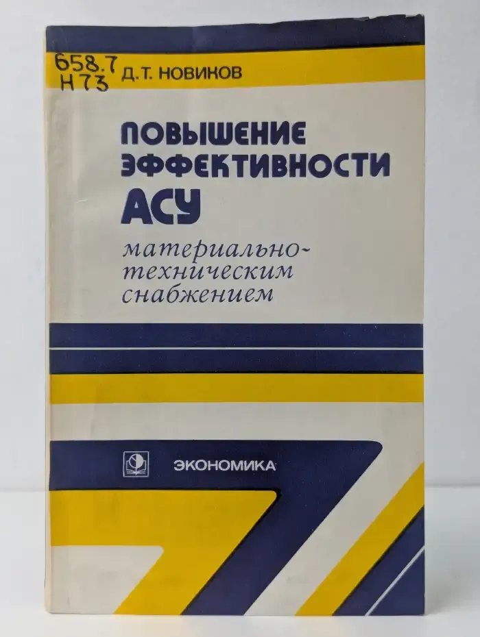 Повышение эффективности АСУ материально-техническим снабжением