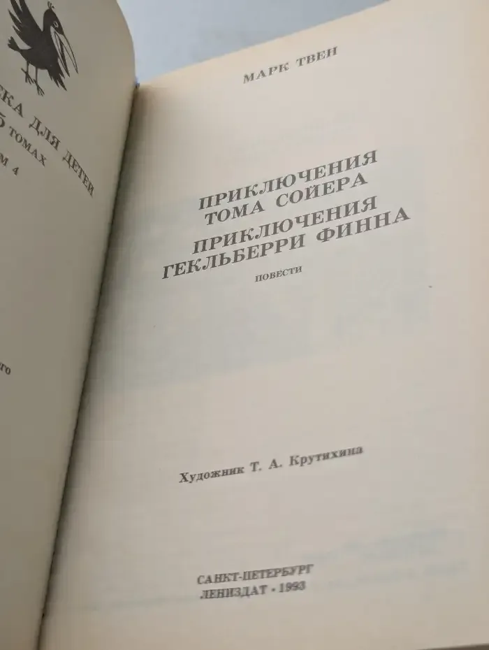 Приключения Тома Сойера и Гекльберри Финна