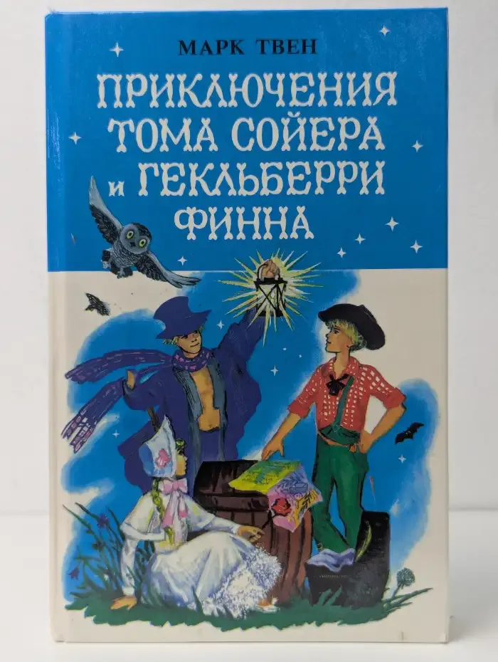 Приключения Тома Сойера и Гекльберри Финна