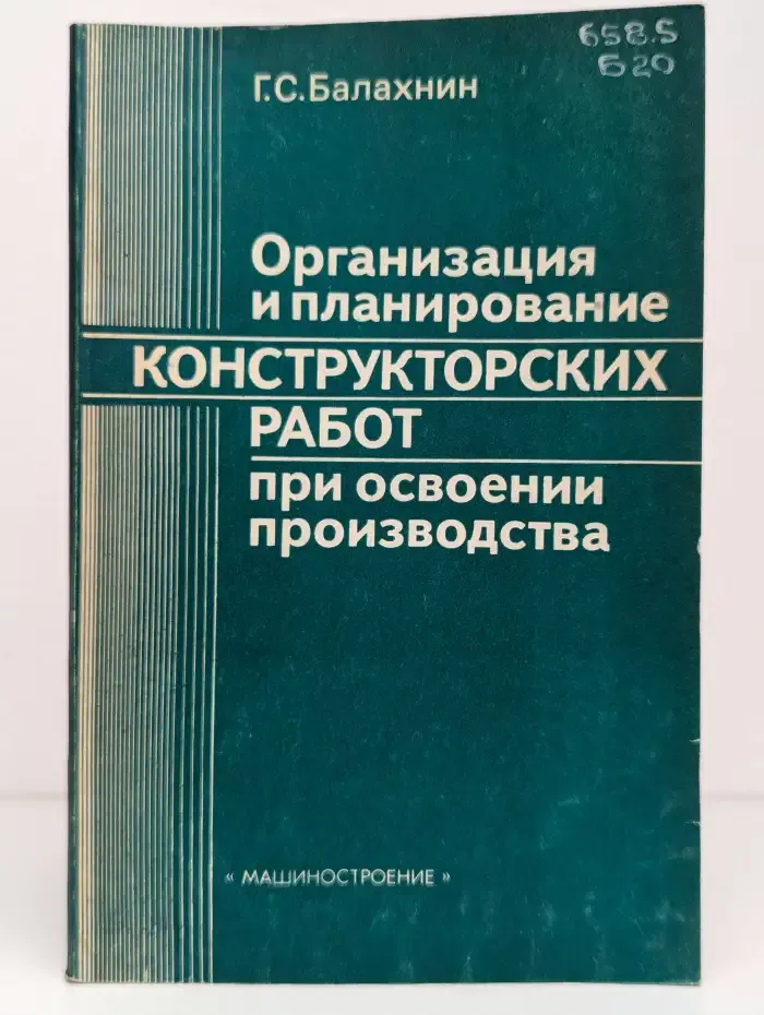 Организация и планирование конструкторских работ при освоении производства