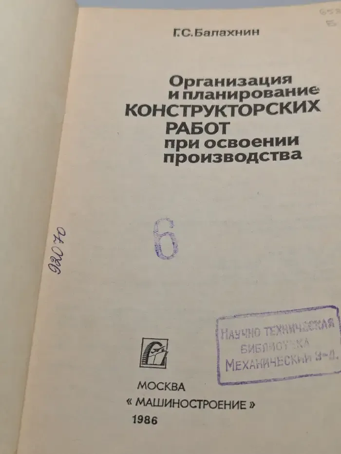 Организация и планирование конструкторских работ при освоении производства