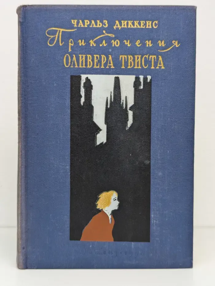 Приключения Оливера Твиста