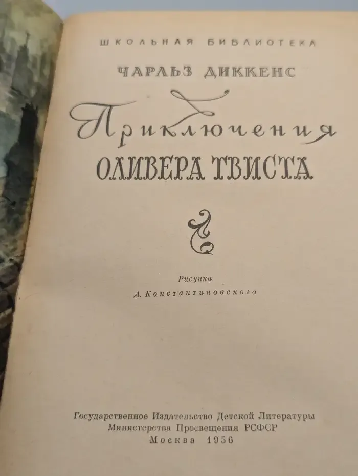 Приключения Оливера Твиста