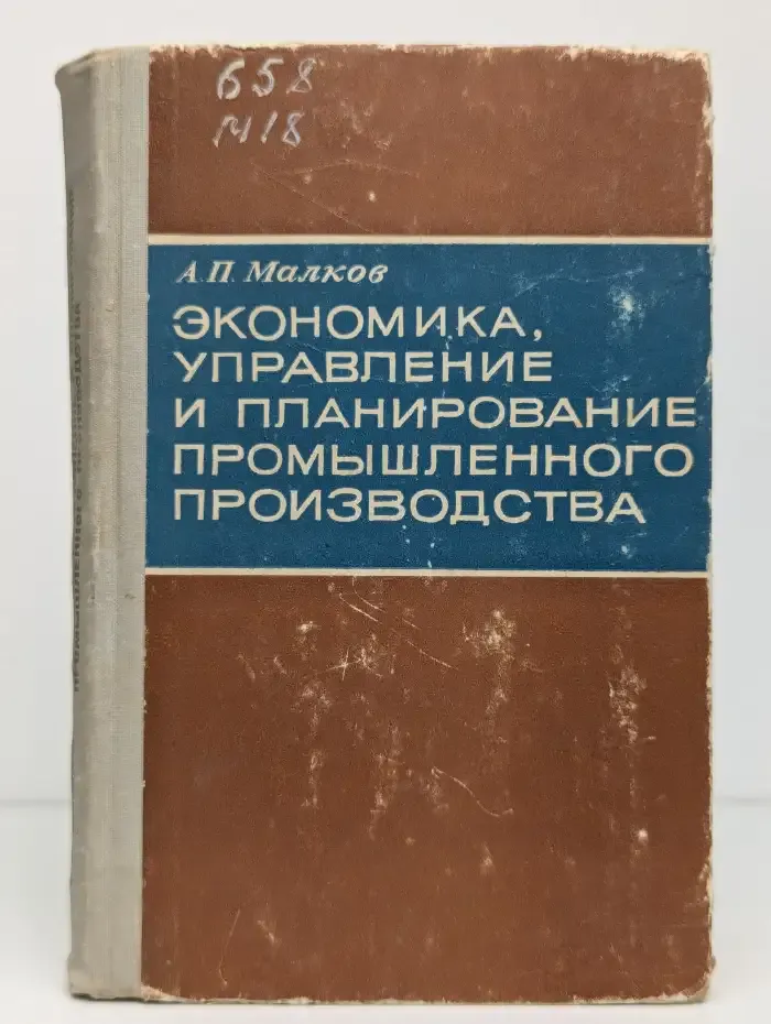 Экономика, управление и планирование промышленного производства