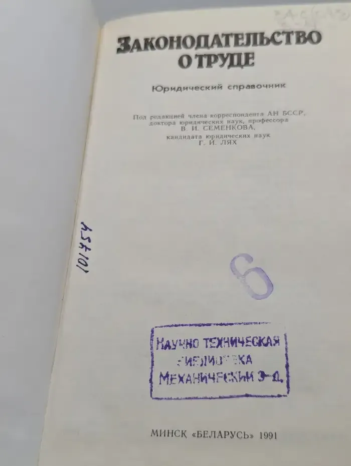 Законодательство о труде. Юридический справочник
