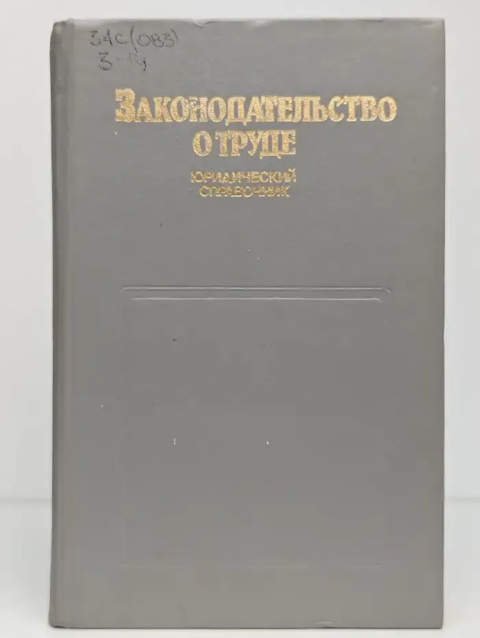 Законодательство о труде. Юридический справочник