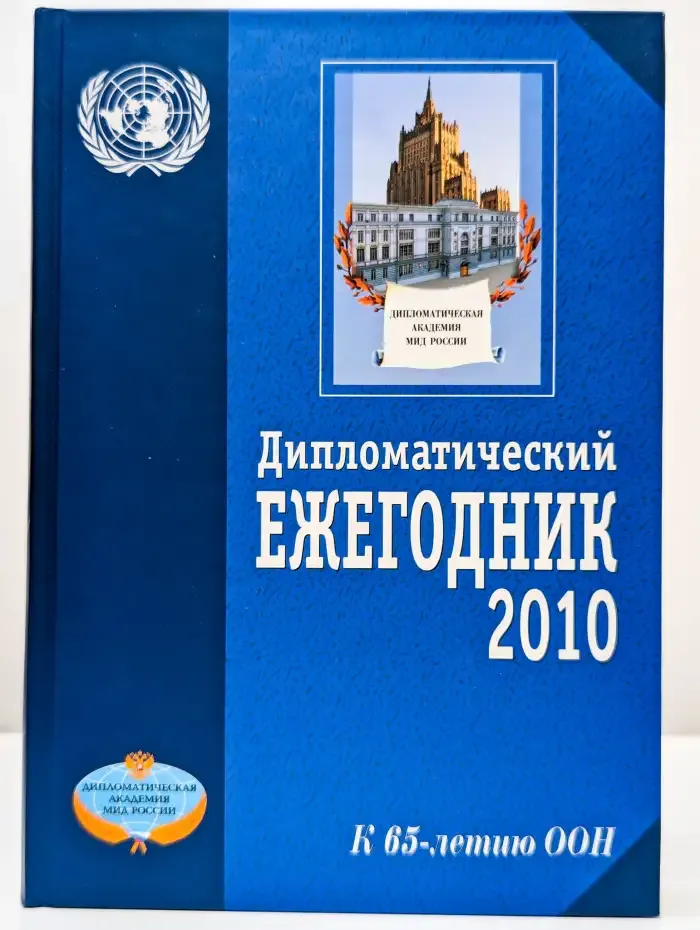 Дипломатический ежегодник - 2010