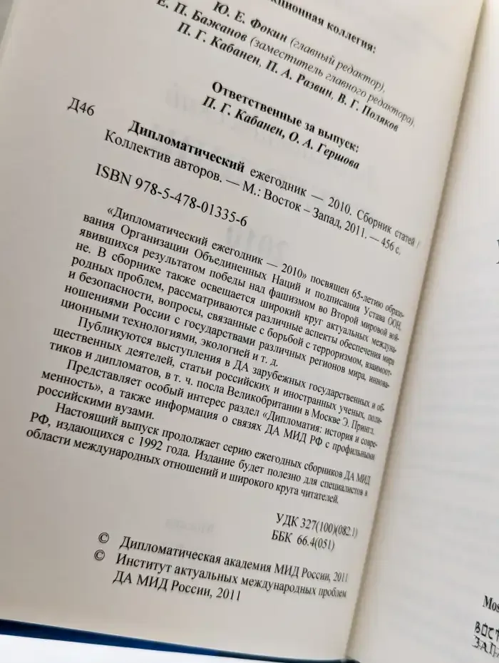 Дипломатический ежегодник - 2010