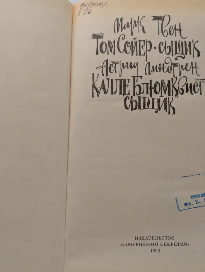 Том Сойер - сыщик. Калле Блюмквист - сыщик