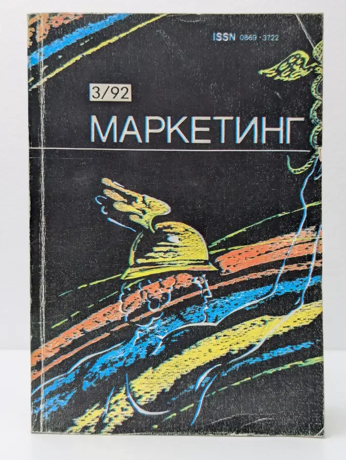 Маркетинг. Выпуск №3/1992