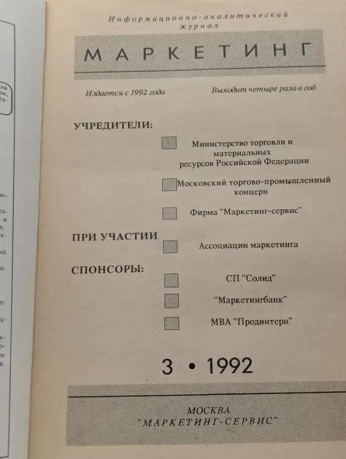 Маркетинг. Выпуск №3/1992