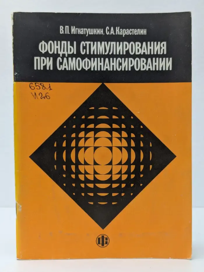 Фонды стимулирования при самофинансировании