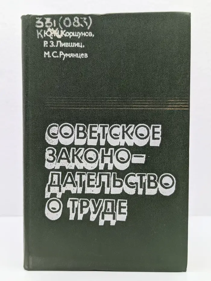 Советское законодательство о труде