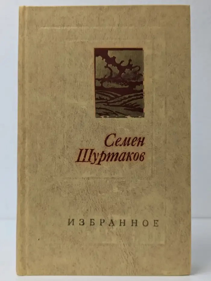 Семен Шуртаков. Избранное