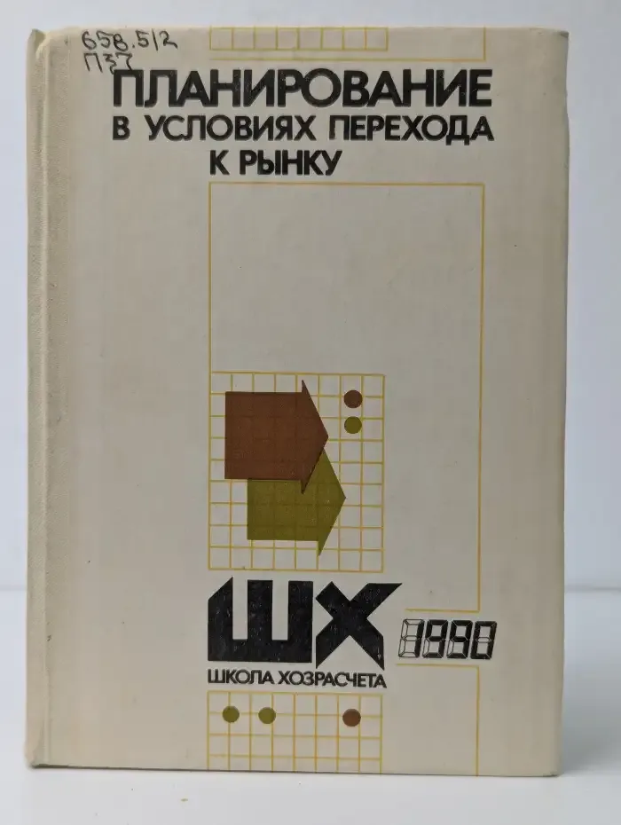 Планирование в условиях перехода к рынку