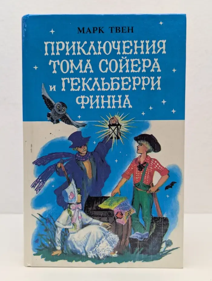 Приключения Тома Сойера и Гекльберри Финна
