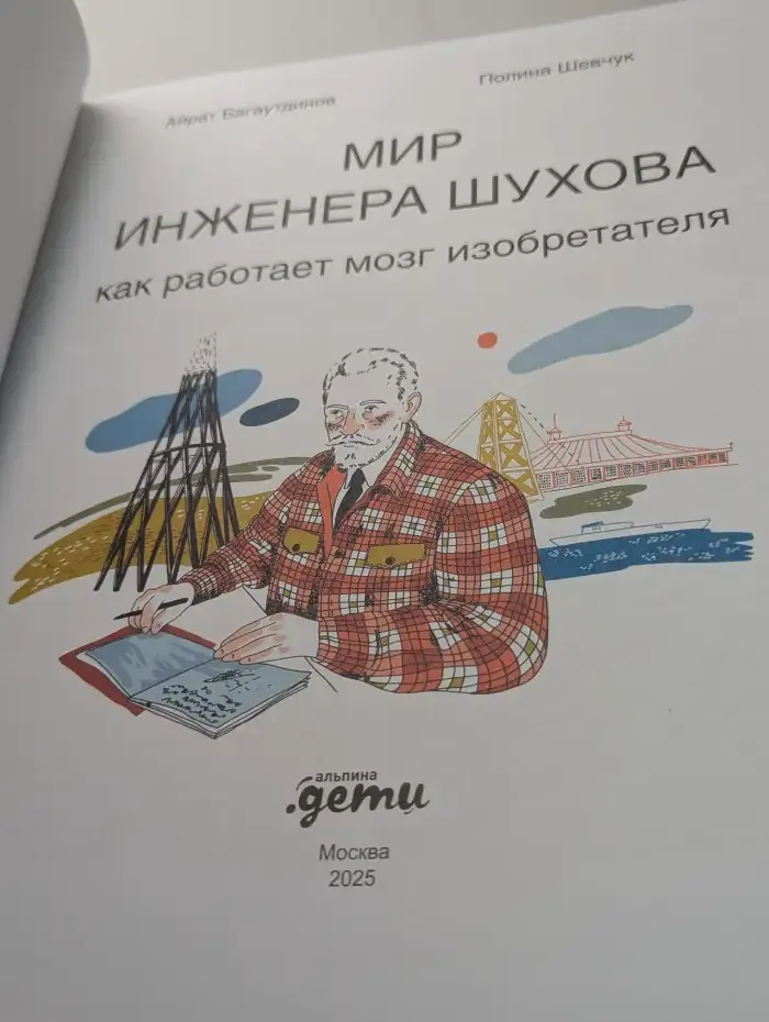 Мир инженера Шухова. Как работает мозг изобретателя