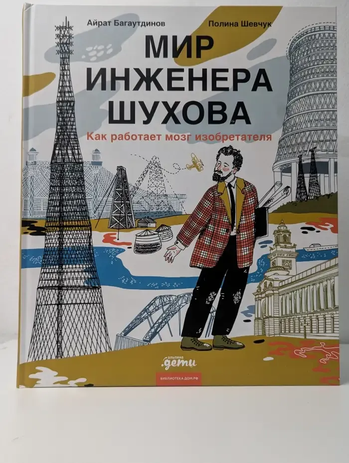 Мир инженера Шухова. Как работает мозг изобретателя