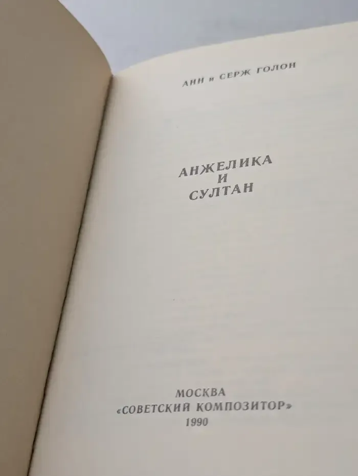 Анжелика и султан