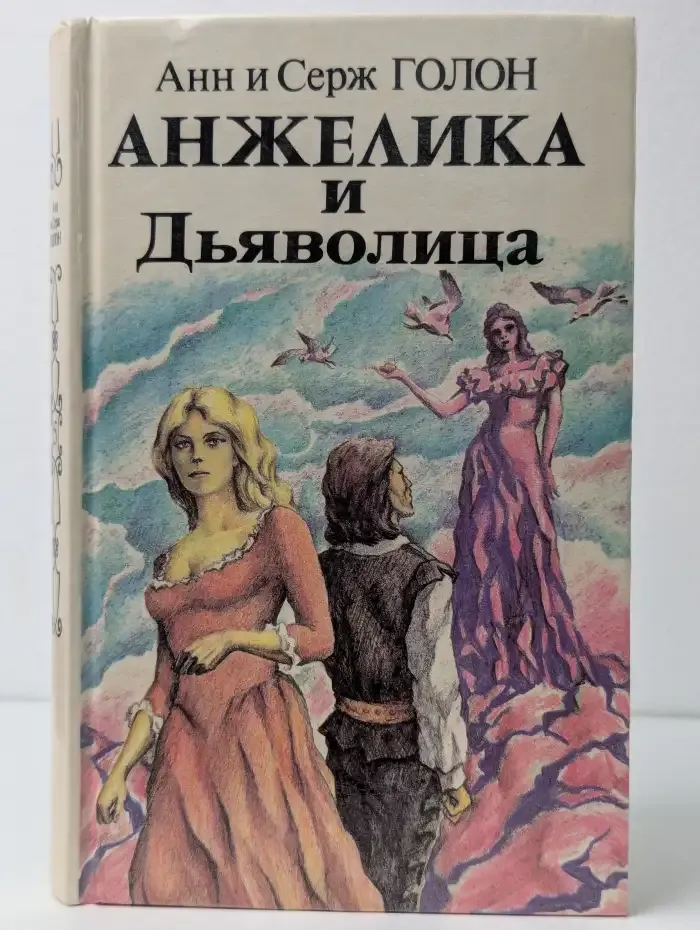 Анжелика и Дьяволица. Книга 2