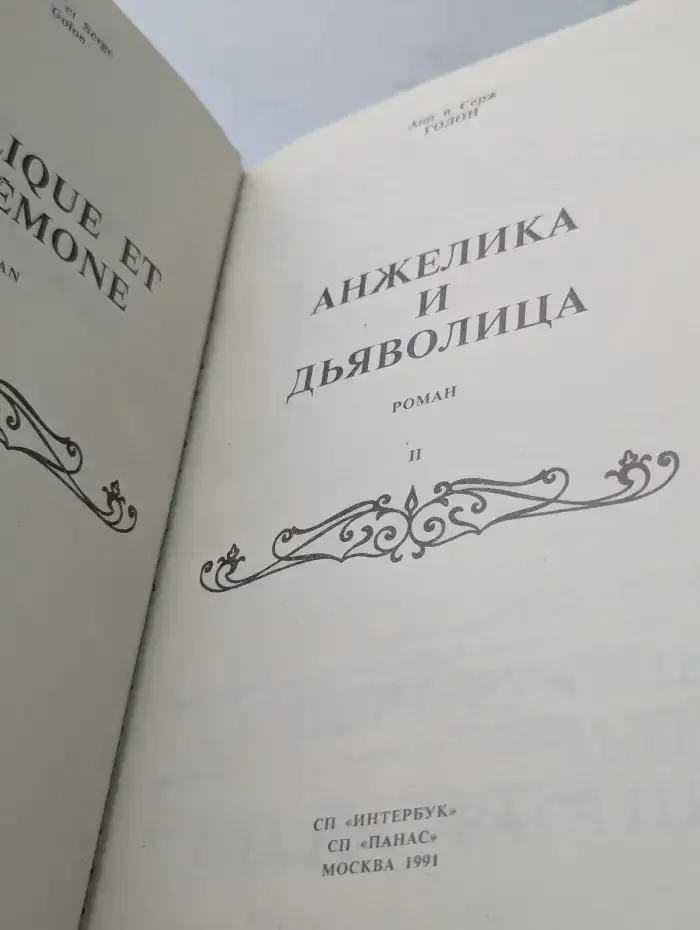 Анжелика и Дьяволица. Книга 2