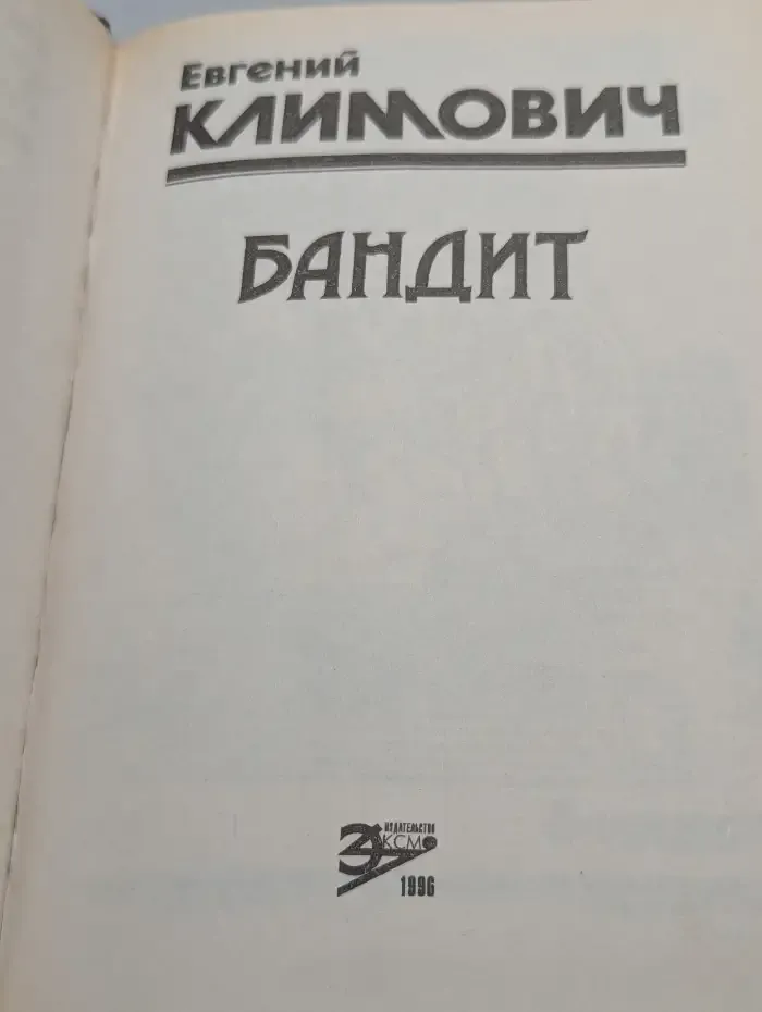 Бандит