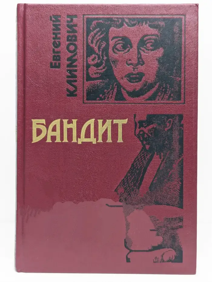 Бандит