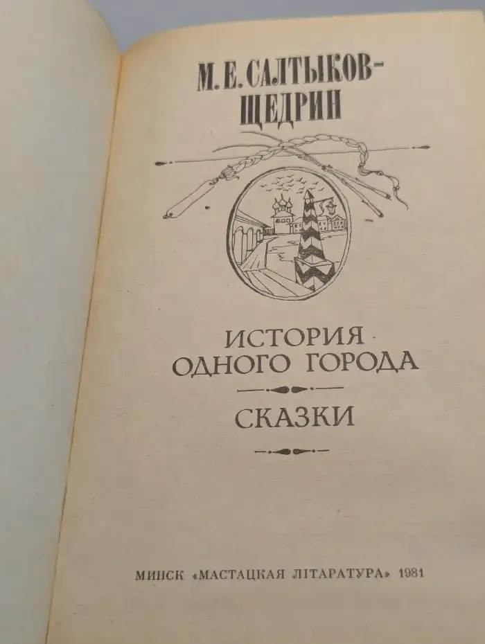 История одного города. Сказки