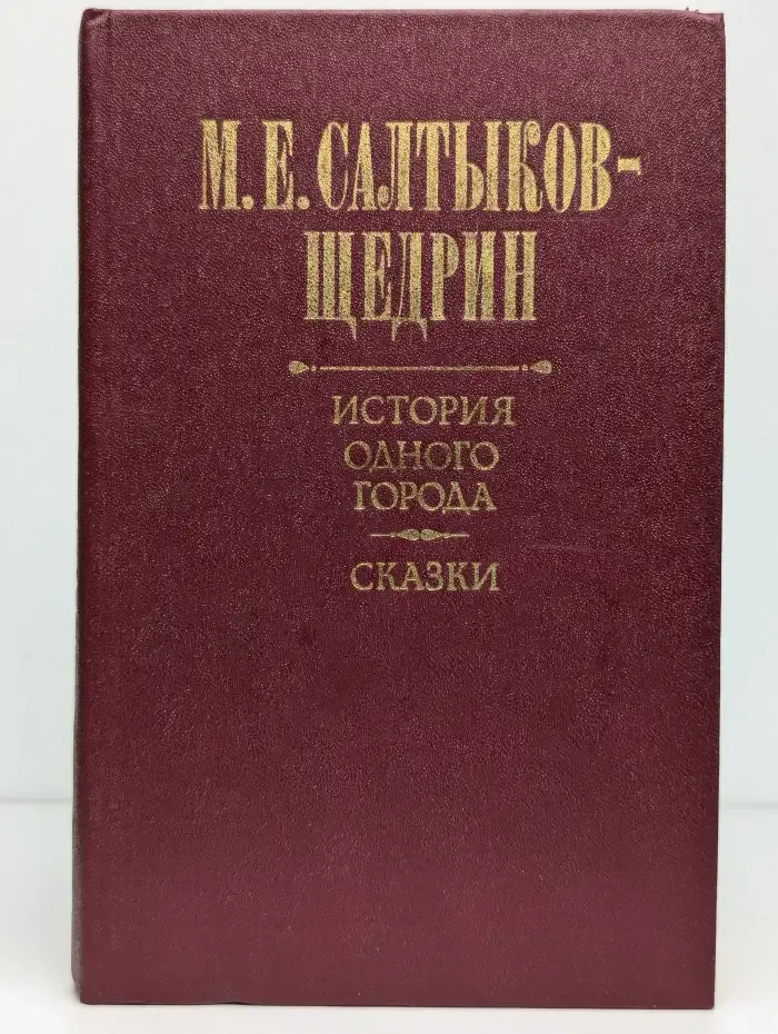 История одного города. Сказки