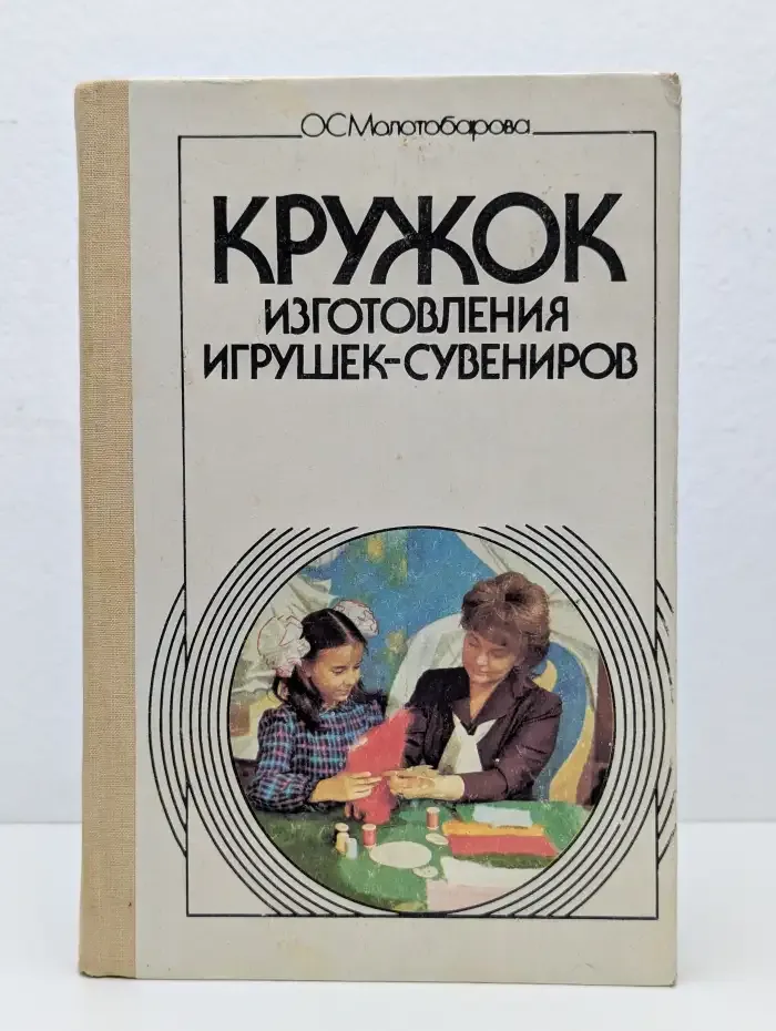 Кружок изготовления игрушек-сувениров