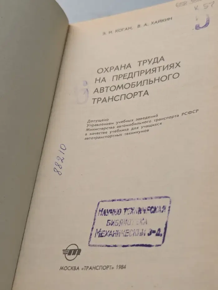 Охрана труда на предприятиях автомобильного транспорта