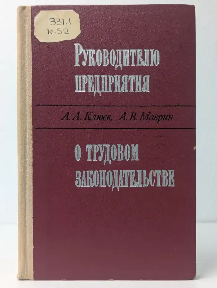 Руководителю предприятия о трудовом законодательстве