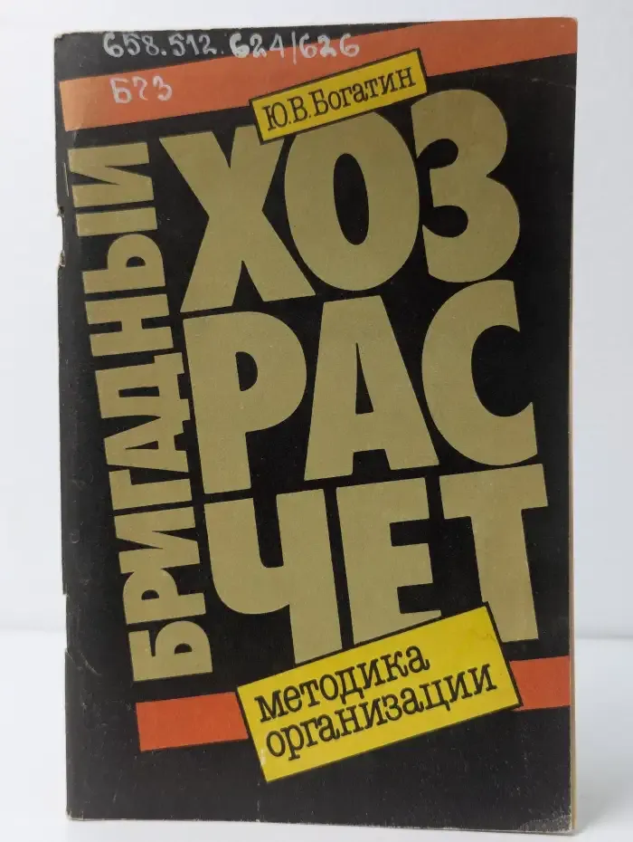 Бригадный хозрасчет. Методика организации