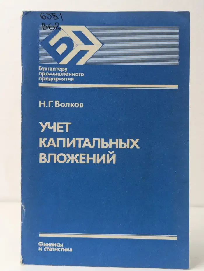 Учет капитальных вложений