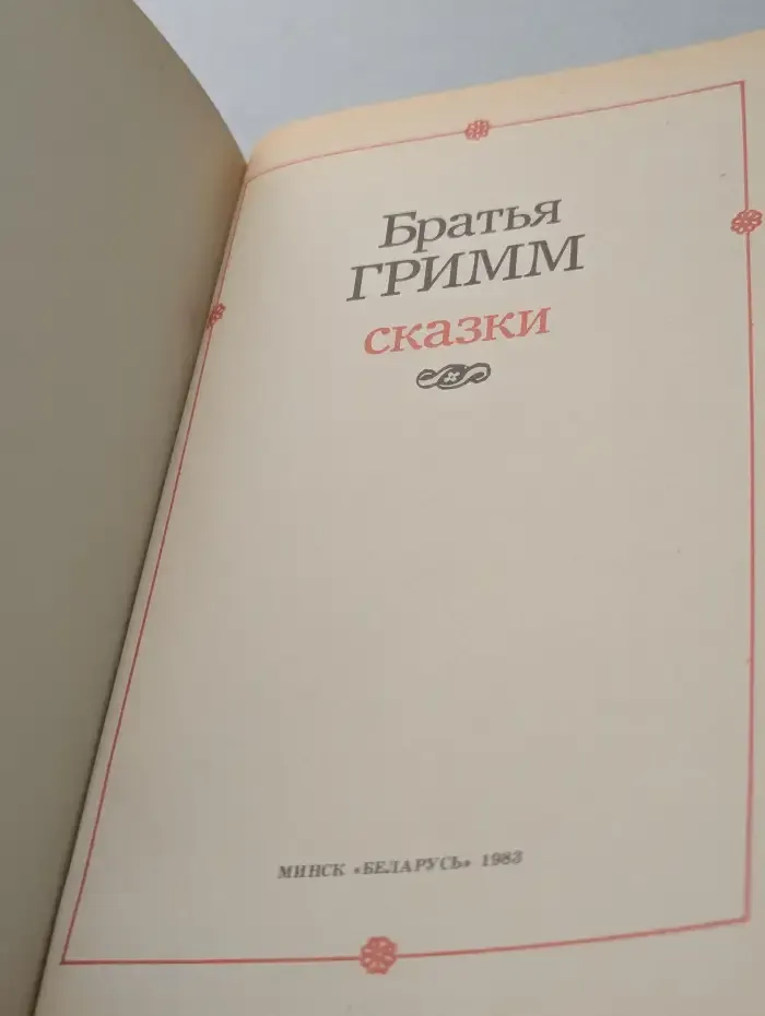 Братья Гримм. Сказки
