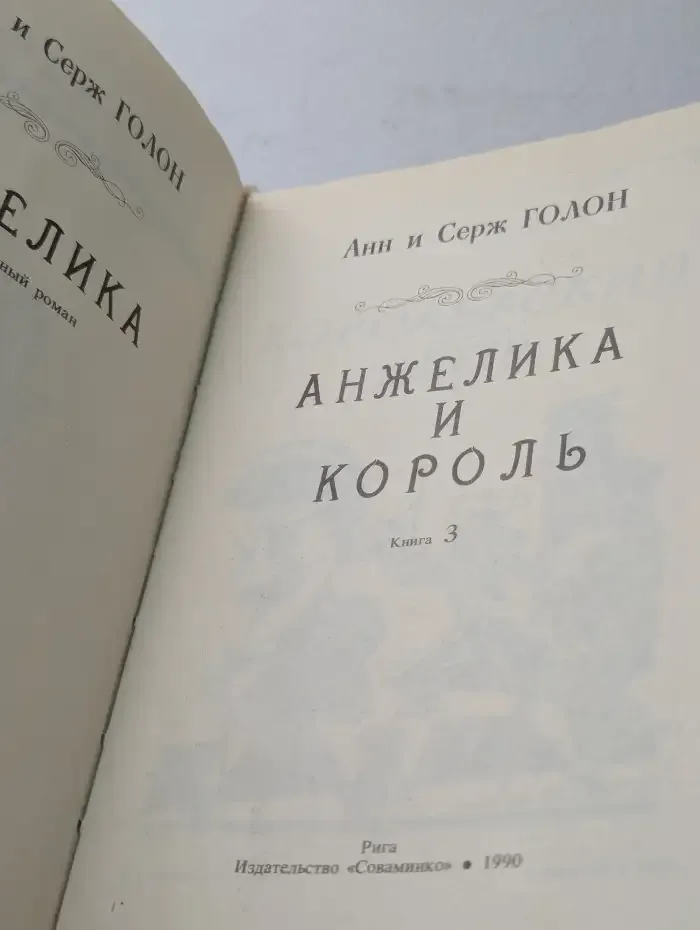 Анжелика и Король. Книга 3