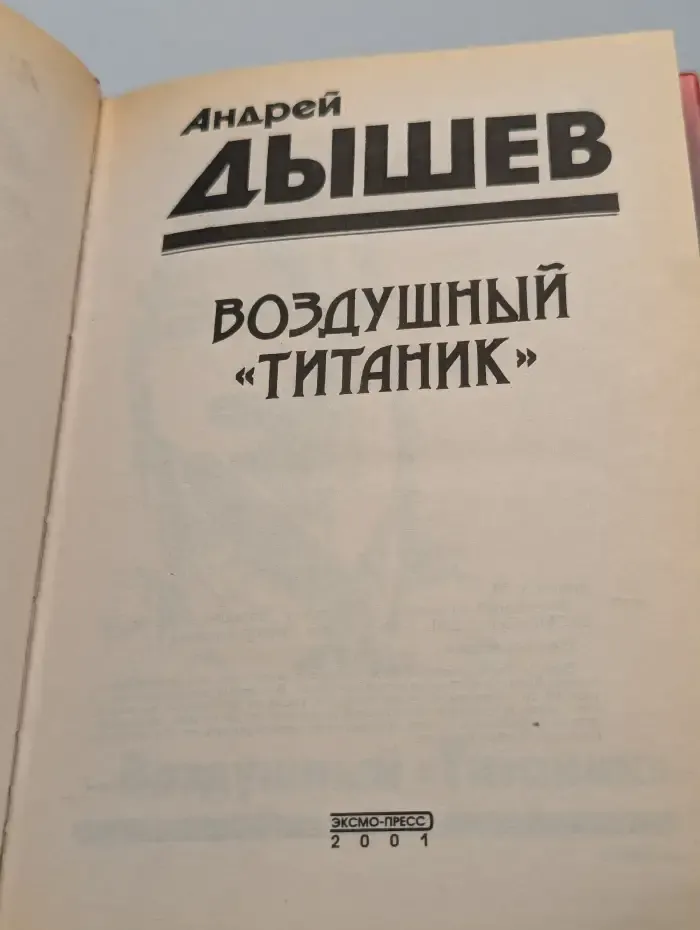Воздушный Титаник